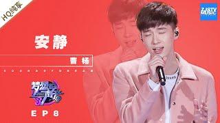  纯享  曹杨《安静》《梦想的声音3》EP8 20181214  浙江卫视官方音乐HD
