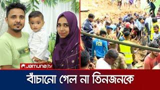 চামেলীবাগে ভূমিধসে একই পরিবারের ৩ জনের মরদেহ উদ্ধার  Sylhet Hill Slide  Jamuna TV