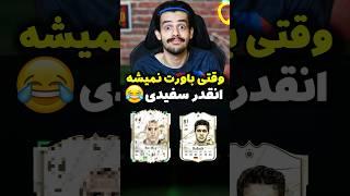 وقتی تازه از خواب پا شدی و آیکان  میزنی پارت 2  EA FC 24 BEST BRAZILIAN ICON PULL #Shorts #FC24