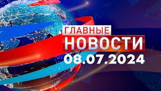 Главные Новости 08.07.2024