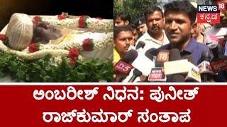 Powerstar Puneeth Rajkumar Emotional Tribute To Rebel Star Ambarish