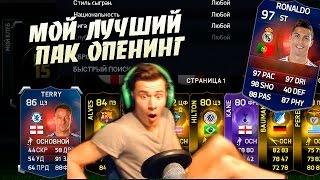 МОЙ ЛУЧШИЙ ПАК ОПЕНИНГ  MY BEST PACK OPENING  FIFA 15