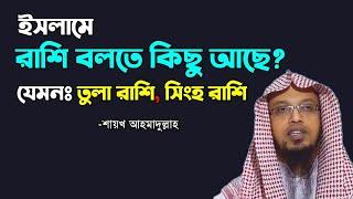 ইসলামে রাশি বলতে কিছু আছে? যেমনঃ তুলা রাশি - সিংহ রাশি ইত্যাদি শায়খ আহমাদুল্লাহ