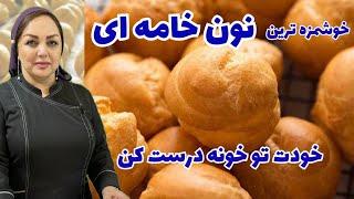 روش تهیه نان خامه ای خانگی و خوشمزهطرز تهیه نان خامه ای با پف عالی و تمام نکات طلایی