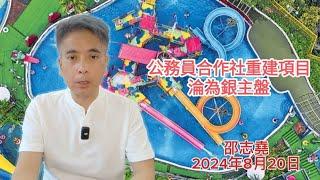 #邵志堯 2024年8月20日  財經新聞解讀 l  公務員合作社重建項目淪為銀主盤  l  市況低迷有利收購合併  l  初創高死亡率