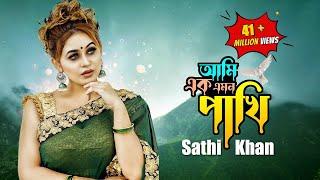 Ami Ek Emon Pakhi  আমি এক এমন পাখি  Sathi Khan  Kabbik Polash  Bangla New Song 2023