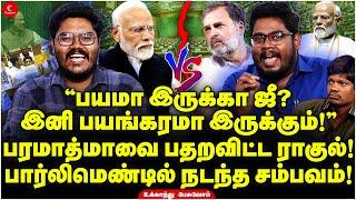 பயமா இருக்கா ஜீ? இனி பயங்கரமா இருக்கும் Parliamentல் நடந்த சம்பவம் Ukkanthu Pesuvom  Modi  Rahul