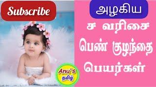 ச வரிசை பெண் குழந்தை பெயர்கள்  Girl baby names starting with S in Tamil 