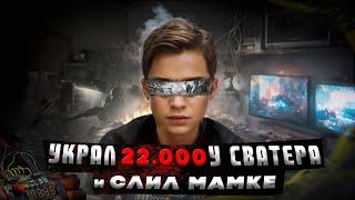 Самый ТУПОЙ СВАТЕР - ШКОЛЬНИК ПОТЕРЯЛ 22.000 расследование и наказание