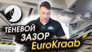 EuroKraab теневой зазор