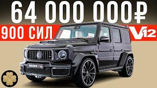 Самый дорогой Гелик с V12 - Брабус 900 на максималках #ДорогоБогато №63