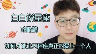 【Baibai show  All about your Zodiac Sign】How to Make Libra Really Love a Person？