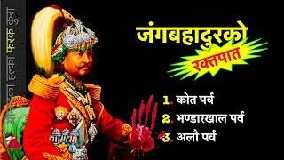 HISTORY Kot Bhandarkhal & Alau - 3 Parvas to make Jung Bahadur rise & start Rana Rule in Nepal