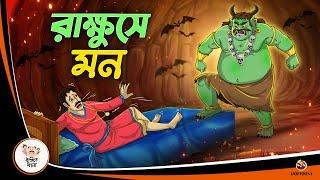 RAKKHUSHE MON  Bangla Golpo  Thakurmar Jhuli  Bangla Cartoon  #banglagolpokatha