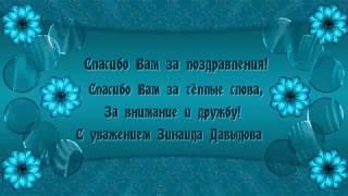 Спасибо за поздравления