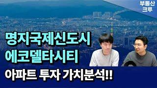 명지국제신도시 에코델타시티 내집마련 및 투자 추천 아파트 feat. 고대장 용소장