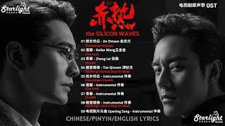 The Silicon Waves 《赤热》Complete OST 影视原声带 【ChinesePinyinEnglish Lyrics】 #黄晓明