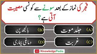 Fajar ki Nimaz kay Bad Sonay say Kon se Musibat Ati hai  سوالات اردو   urdu Questions 538