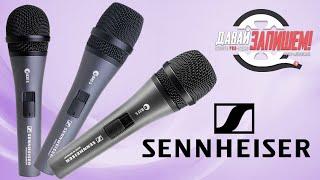 Микрофоны Sennheiser Е825 Е835 и Е845. Различие не только в цене