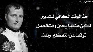 أقوال و حكم عن النجاح من أعظم امبراطور نابليون  ستغير تفكيرك و حياتك للنجاح