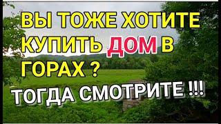 УЮТНЫЙ И ПРИЯТНЫЙ ДОМИК В ГОРАХ В КОТОРОМ Я БЫ ЖИЛ КАК ДЛЯ ДАЧИ  ПОДБОР НЕДВИЖИМОСТИ НА ЮГЕ