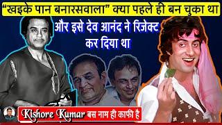 खइके पान बनारसवाला क्या पहले ही बन चुका था And it was rejected by Dev Anand