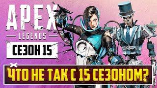 ЧТО НЕ ТАК С 15 СЕЗОНОМ APEX LEGENDS?  ПОЛНЫЙ РАЗБОР ОБНОВЛЕНИЯ  ОГРОМНАЯ НОВАЯ КАРТА И КАТАЛИСТ