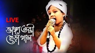 শুনলে অবাক হবেন  শিশু বাচ্চার কন্ঠে আমার ভাঙ্গা তরী ছেঁড়া পাল । ভাল লাগলে শেয়ার করবেন ।