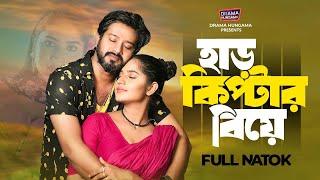 Bangla New Natok 2024  হার কিপ্টার বিয়ে  Asraf Supto  Mihi Ahsan  Eid Natok  Drama Hungama