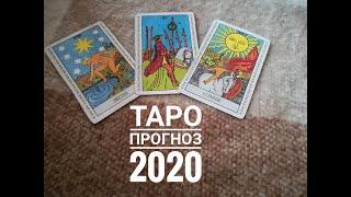 ТАРО ГОРОСКОП КОЗЕРОГ на 2020 год