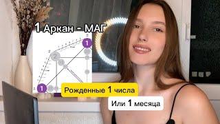 Расшифровка 1 АРКАНА. МАТРИЦА СУДЬБЫ