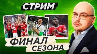 Финал Лиги чемпионов  Победа «Спартака» в Кубке  Погба уходит из «МЮ»