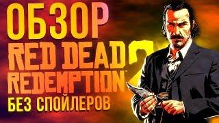 Red Dead Redemption 2 - первый обзор БЕЗ СПОЙЛЕРОВ