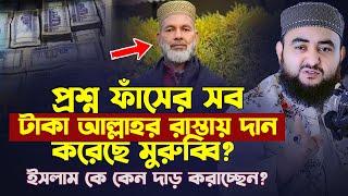 প্রশ্ন ফাঁসের সব টাকা আল্লাহর রাস্তায় দান করেছে মুরুব্বি ? ইসলাম কে কেন দাড় করাচ্ছেন ?