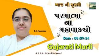 આજ ની ગુજરાતી મુરલી  Aaj ni Gujarati Murli  Todays Murli  Parmatma na Mahavakyo 8 Sep 2024