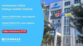 АНОМАЛЬНА СПЕКА ПОРАДИ ЛІКАРІВ COMPASS