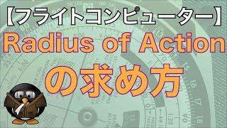【フライトコンピューターの使い方】Radius of Actionの求め方