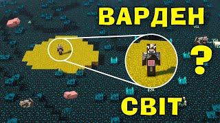 МАЙНКРАФТ АЛЕ МИ ПОТРАПИЛИ В НАЙХАРДКОРНІШИЙ СВІТ ВАРДЕНА В МАЙНКРАФТІ