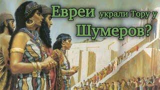 Евреи украли Тору у шумеров?  Раввин Михаил Финкель