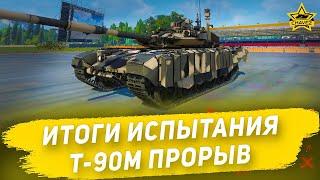 Итоги испытания Т-90М Прорыв  Armored Warfare