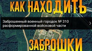 КАК НАЙТИ ЗАБРОШКУ С ПОМОЩЬ Wikimapia СОВЕТЫ ПОПУЛЯРНЫХ БЛОГЕРОВ