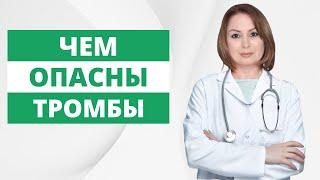 ТРОМБЫ - ИХ ОПАСНОСТЬ  ТРОМБОЭМБОЛИЯ  ЧТО ДЕЛАТЬ И КАК БЫТЬ?