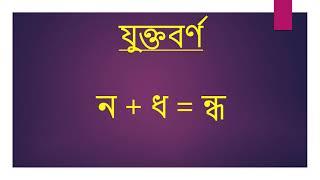 যুক্তবর্ণ -ন্ধ #Bangla_Juktoborno #Bangla_Grammar