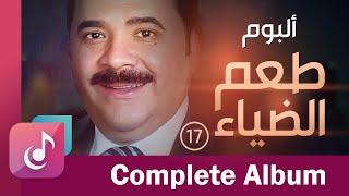 عماد رامي - البوم طعم الضياء 17 كاملا