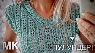 ТРЕНД  ПУЛУНДЕР - ЛЕГКО И ПРОСТО МАСТЕР-КЛАСС  AMAZING KNITTING TOP