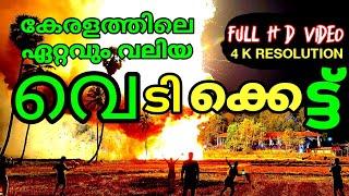 നെന്മാറ - വല്ലങ്ങി വേല വെടിക്കെട്ട് 4 K UHD  World Biggest Firework  Kerala traditional firework