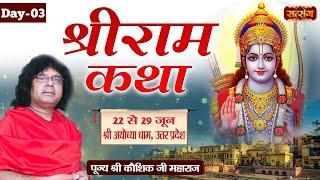 LIVE -  Shri Ram Katha by Kaushik Ji Maharaj - 24 June  Ayodhya Dham Uttar Pradesh  Day 3