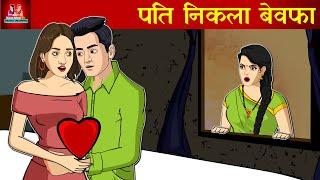 पति निकला बेवफा  Bewafa Pati  New hindi Story  Moral Story  Story time  Hindi Kahani