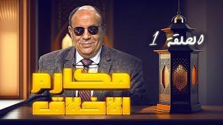 مكارم الأخلاق  الحلقة 01 الموسم 1  مبروك عطيه