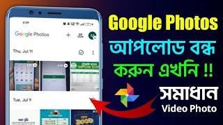 Google Photos Stop Auto Backup Problem  Photos Turn Off Banckup গুগল ফটোজ আপলোড বন্ধ করার নিয়ম